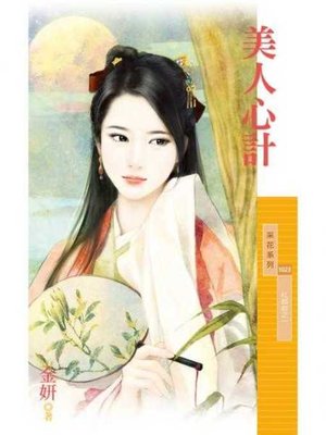 cover image of 美人心計【紅顏曲之一】